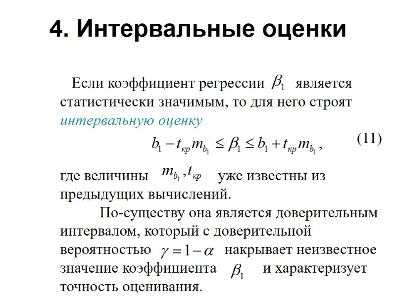 4. Интервальные оценки     Если коэффициент регрессии    
